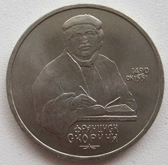 Лот: 9971730. Фото: 1. СССР 1 рубль 1990. Скорина, XF... Россия и СССР 1917-1991 года