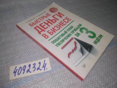 Лот: 25078795. Фото: 1. оз...(4092324) Быстрые деньги... Психология и философия бизнеса