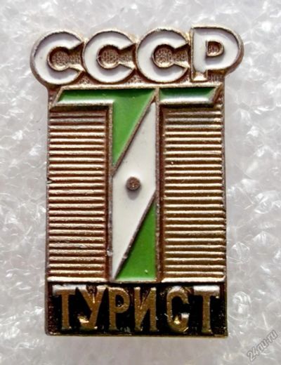 Лот: 5965278. Фото: 1. Турист СССР тип 1. Памятные медали