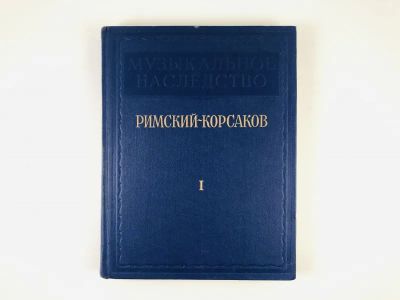 Лот: 23295994. Фото: 1. Римский-Корсаков. Исследования... Музыка