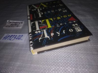 Лот: 25239792. Фото: 1. (4092302)Левин А., Трайон Т. Ребенок... Художественная