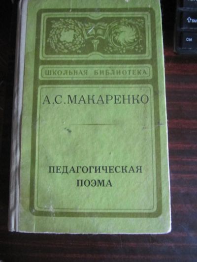 Лот: 9669374. Фото: 1. Макаренко. Педагогическая поэма. Художественная
