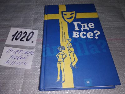 Лот: 15665145. Фото: 1. oz меш. (17..030) Где все? Сборник... Художественная