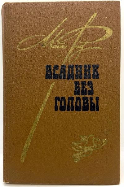 Лот: 24593730. Фото: 1. 📓 Майн Рид. Всадник без головы... Художественная