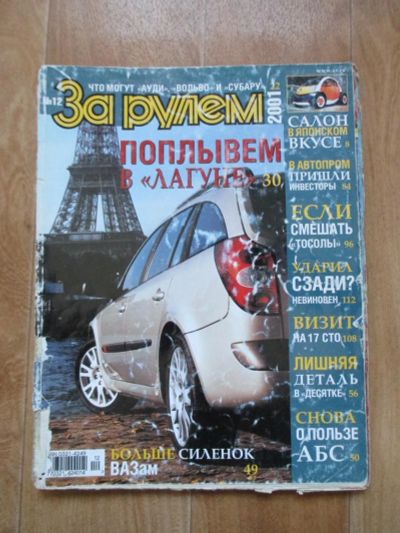 Лот: 6815494. Фото: 1. Журнал За рулем 2001 года. № 12. Автомобили