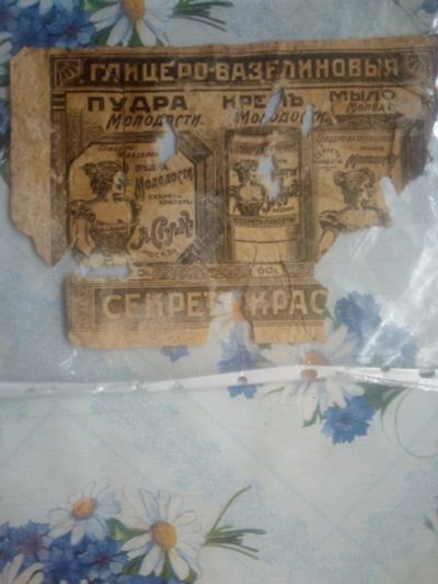 Лот: 20729975. Фото: 1. Реклама Косметики Царской России... Бутылки, пробки, этикетки