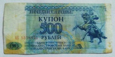 Лот: 22744800. Фото: 1. Приднестровье 500 рублей 1993. Россия, СССР, страны СНГ