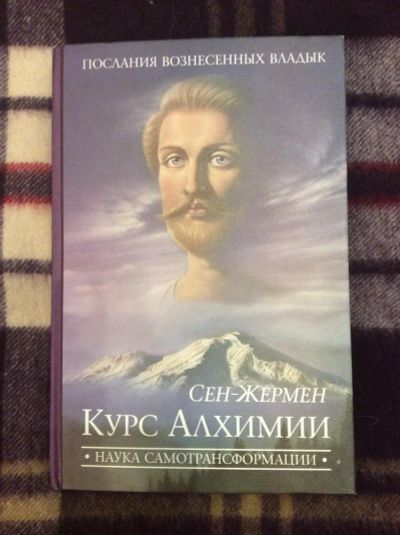 Лот: 7008637. Фото: 1. Сен-Жермен. Курс Алхимии. Наука... Религия, оккультизм, эзотерика