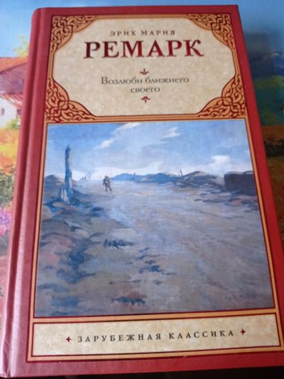 Лот: 16661071. Фото: 1. Эрих Мария Ремарк "Возлюби ближнего... Художественная
