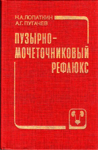 Лот: 23443378. Фото: 1. Пузырно-мочеточниковый рефлюкс. Традиционная медицина