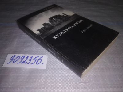 Лот: 24868383. Фото: 1. (3092356) Левяш И.Я. Культурология... Для вузов