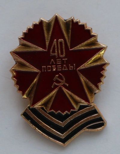 Лот: 9378778. Фото: 1. Знак: 40 лет победы в ВОВ.Красноярское... Сувенирные