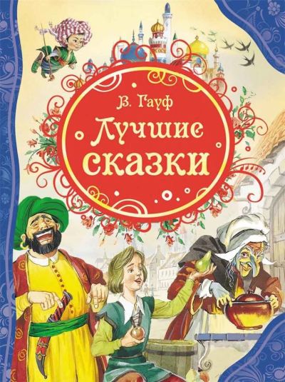 Лот: 15416240. Фото: 1. В. Гауф. Лучшие сказки 3+. Художественная для детей