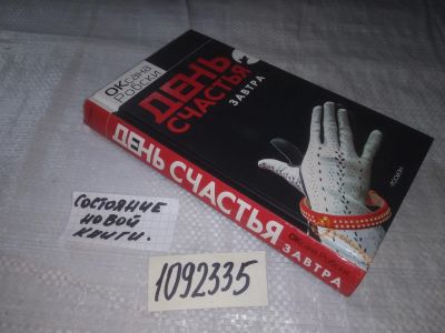Лот: 9700556. Фото: 1. ок...(1092335) День счастья -... Художественная