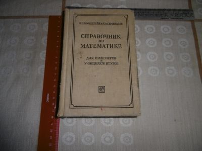 Лот: 19607612. Фото: 1. «Справочник по математике для... Книги