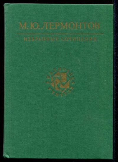 Лот: 23435304. Фото: 1. Избранные сочинения | Серия: Библиотека... Художественная