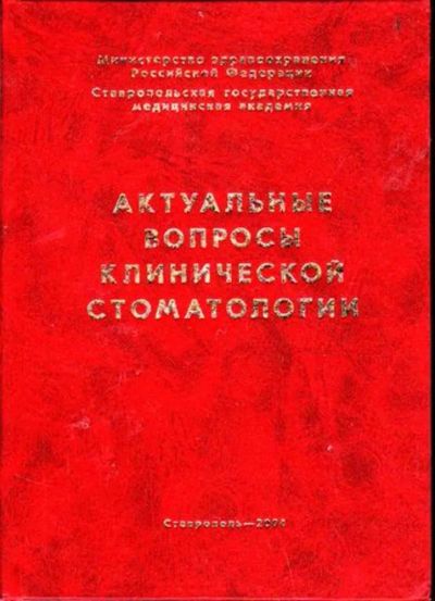 Лот: 23446218. Фото: 1. Актуальные вопросы клинической... Другое (медицина и здоровье)