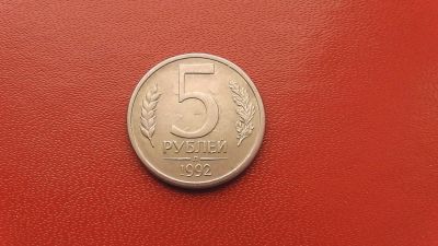 Лот: 6952414. Фото: 1. 5 рублей 1992 года л. Россия после 1991 года