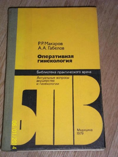 Лот: 4156434. Фото: 1. Оперативная гинекология. 1979г... Другое (медицина и здоровье)