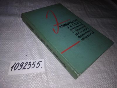 Лот: 24961572. Фото: 1. (1092355)Дембинский Н., Воробейчиков... Экономика