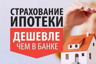 Лот: 16951506. Фото: 1. Страхование ипотеки в 2 раза дешевле... Страховые и финансовые услуги