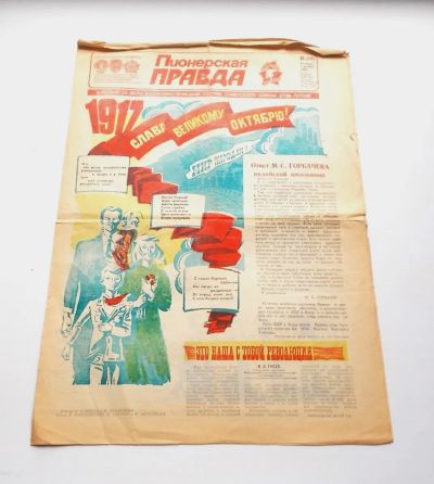 Лот: 23953842. Фото: 1. Пионерская правда. 7 ноября 1986г... Детские