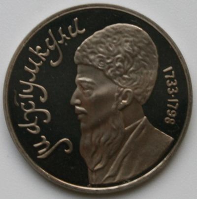 Лот: 3001265. Фото: 1. 1 рубль 1991 год. Махтумкули. Россия и СССР 1917-1991 года