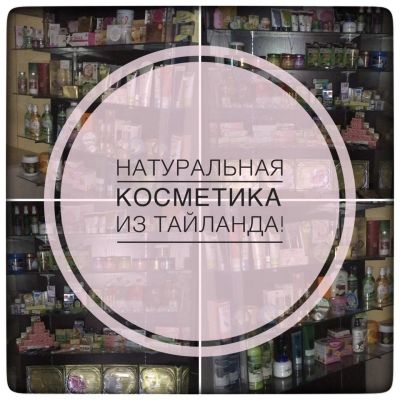 Лот: 12366836. Фото: 1. Натуральная косметика из Тайланда. Уход за лицом 