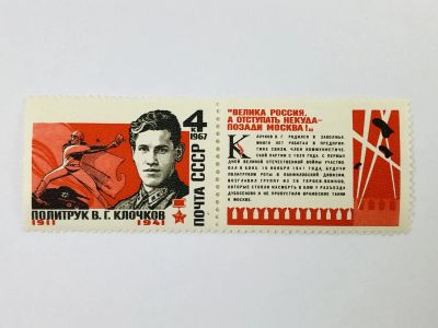 Лот: 23314961. Фото: 1. Герой Советского Союза В.Г. Клочков... Марки