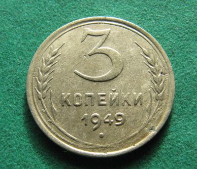 Лот: 19696442. Фото: 1. Ранние советы 3 копейки 1949 г... Россия и СССР 1917-1991 года