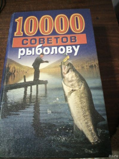 Лот: 18025297. Фото: 1. Книга 1000 советов рыболову. Другое (дом, сад, досуг)