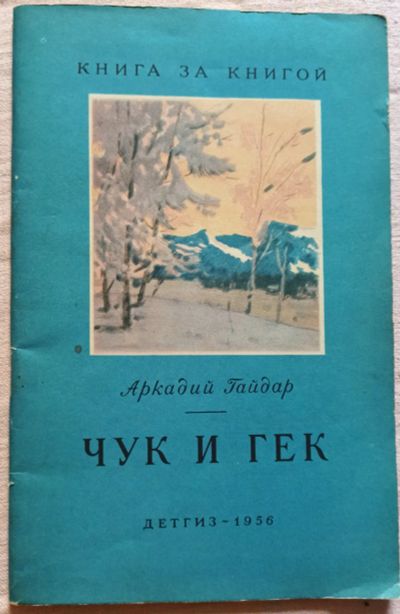 Лот: 19329084. Фото: 1. Гайдар Аркадий - Чук и Гек (Телеграмма... Художественная для детей