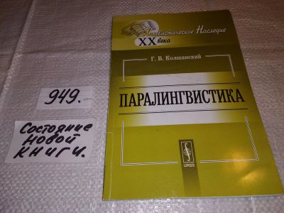 Лот: 17393910. Фото: 1. Колшанский Г.В., Паралингвистика... Другое (общественные и гуманитарные науки)