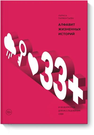 Лот: 24462919. Фото: 1. 33+. Алфавит жизненных историй. Психология