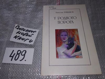 Лот: 16421048. Фото: 1. Вячеслав Гришанов У родного порога... Художественная