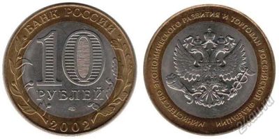 Лот: 5714910. Фото: 1. №3 - 10 Рублей - Министерство... Россия после 1991 года