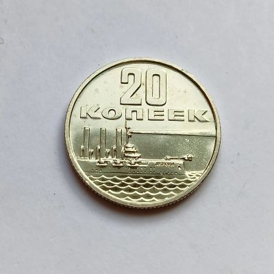 Лот: 25716421. Фото: 1. 20 копеек 1967 г. 50 лет Советской... Россия и СССР 1917-1991 года