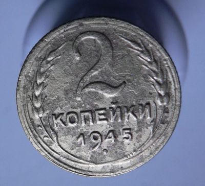 Лот: 3807284. Фото: 1. 2 копейки 1945. Россия и СССР 1917-1991 года