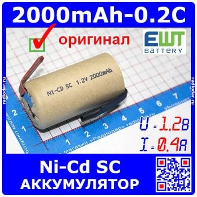 Лот: 24391238. Фото: 1. Ni-Cd SC 1.2V 2000mAh - цилиндрический... Другое (радиодетали  (электронные компоненты))