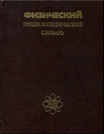 Лот: 23435501. Фото: 1. Физический энциклопедический словарь. Физико-математические науки