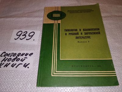 Лот: 19121978. Фото: 1. Типология и взаимосвязи в русской... История