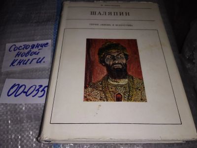 Лот: 19215336. Фото: 1. Янковский М. Шаляпин М. Серия... Мемуары, биографии