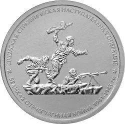 Лот: 13301279. Фото: 1. 5 рублей 2015 крымская стратегическая... Россия после 1991 года