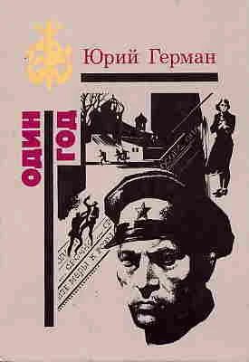 Лот: 4012723. Фото: 1. Юрий Герман - Один Год. Художественная