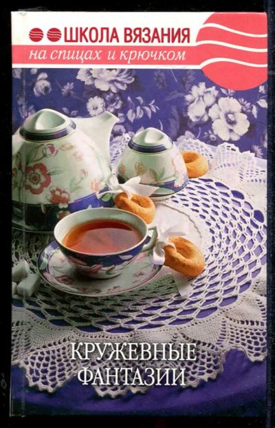 Лот: 23434402. Фото: 1. Кружевные фантазии | Серия: Школа... Рукоделие, ремесла
