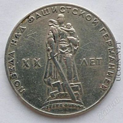 Лот: 1589995. Фото: 1. 1 рубль. ХХ лет победы над фашистской... Россия и СССР 1917-1991 года