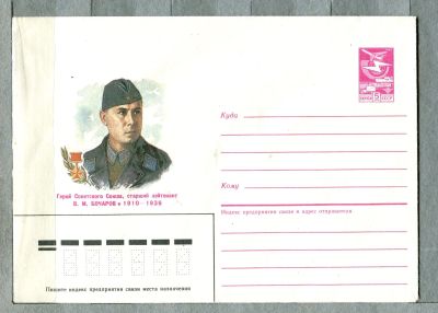 Лот: 12950987. Фото: 1. 1985 СССР Художественный конверт... Открытки, конверты