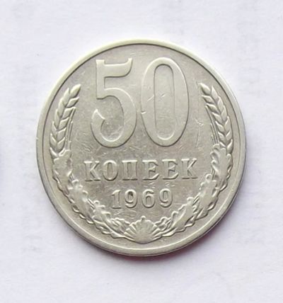 Лот: 4122333. Фото: 1. 50 копеек 1969. Россия и СССР 1917-1991 года