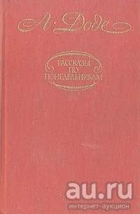 Лот: 10057163. Фото: 1. А. Доде - Рассказы по понедельникам... Художественная