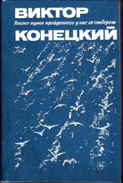 Лот: 12256466. Фото: 1. Никто пути пройденного у нас не... Художественная